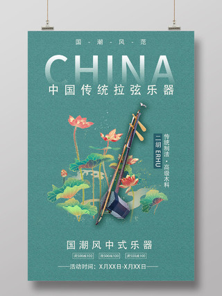 绿色国潮风简约中国传统拉弦乐器海报